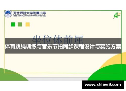 体育跳绳训练与音乐节拍同步课程设计与实施方案